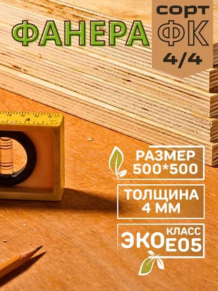 Фанера ФК 4 мм 500*500 сорт 4/4 1 шт