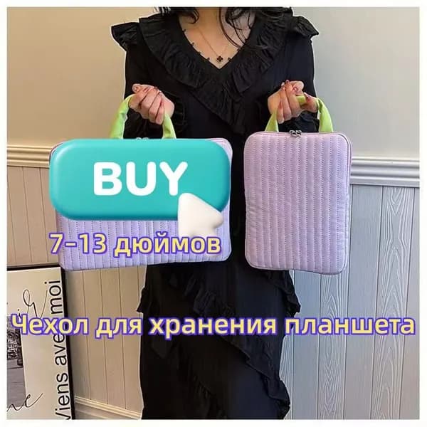 Сумка для хранения планшета - Подходит для планшетов размером 7-13 дюймов