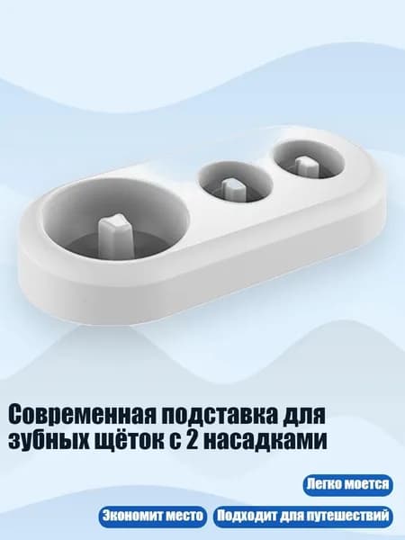Современная подставка для зубных щёток с 2 насадками, Белый