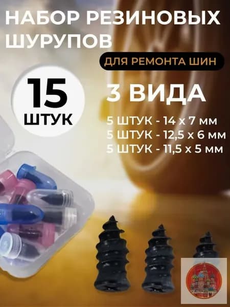 Набор для ремонта шин, 15 шт.