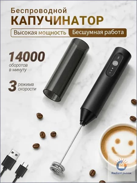 Капучинатор и вспениватель для молока, Венчик для взбивания электрический, Беспроводной, черное
