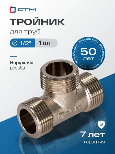 Тройник 1/2", резьба наружная, латунный ,1 шт