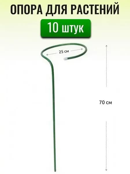 Опора садовая для цветов растений 70 см, d-25 (10 шт)