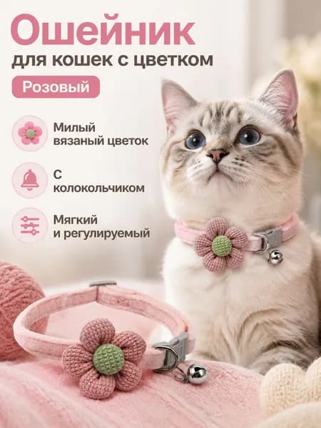 Декоративный ошейник для кошек и собак с цветком и крыльями, розовый, регулируемый