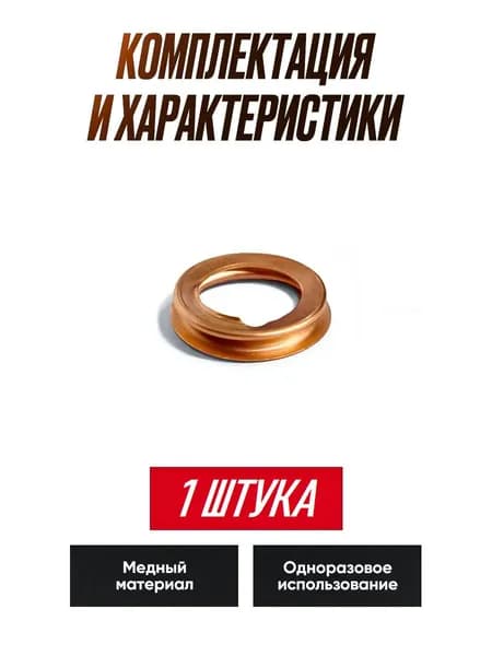 Прокладка / уплотнительное кольцо сливной пробки масляного поддона двигателя Nissan, Renault 1102601M02 1 шт.