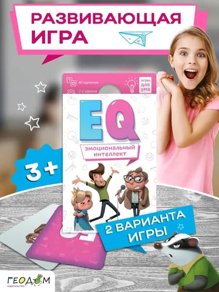Игра карточная. Серия Игры для ума. ЕQ Эмоциональный интеллект. 40 карточек. 8*12 см. ГЕОДОМ