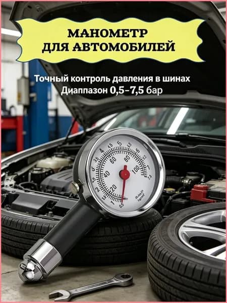Манометр автомобильный, 2 шт.