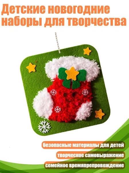 Детские новогодние наборы для творчества, Рождественские чулки