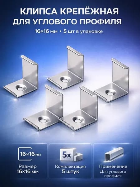 Клипса крепежная для углового профиля 16x16мм (5 шт.)
