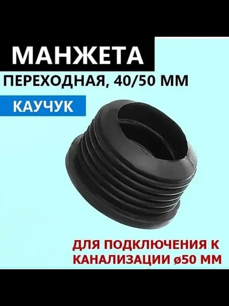 Манжета переходная 40 50мм, сантехническая каучуковая