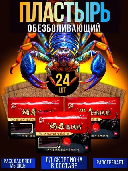 пластырь китайский скорпион 16 шт в упаковке.