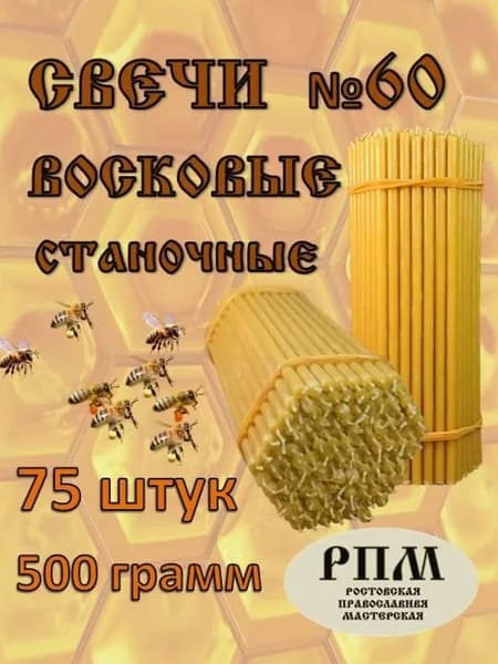 Свечи церковные "Медовый воск", 19 см х 7 см, 75 шт