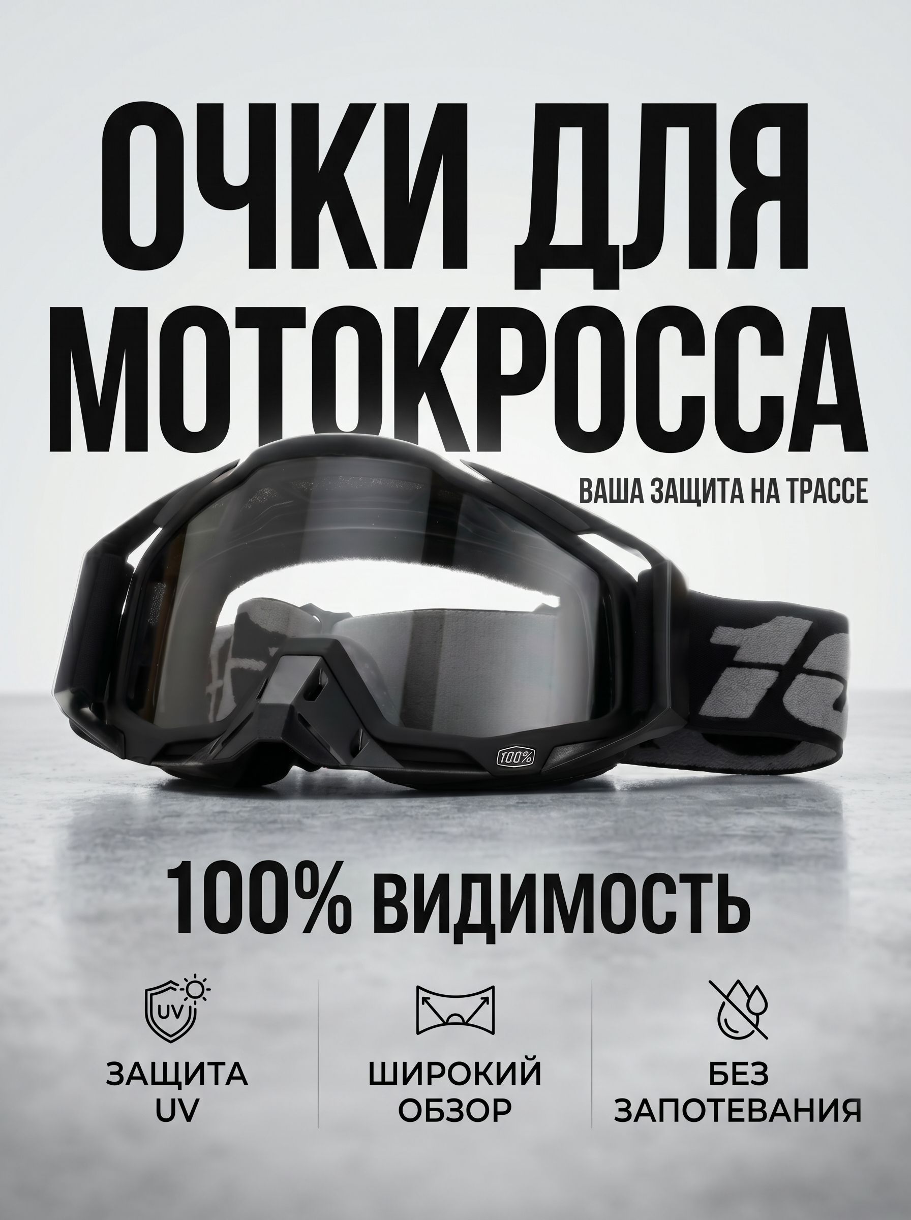 Мотоочки, размер: Универсальный, цвет: черный