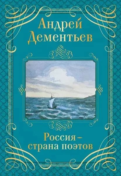 Россия страна поэтов | Дементьев Андрей Дмитриевич | Электронная книга