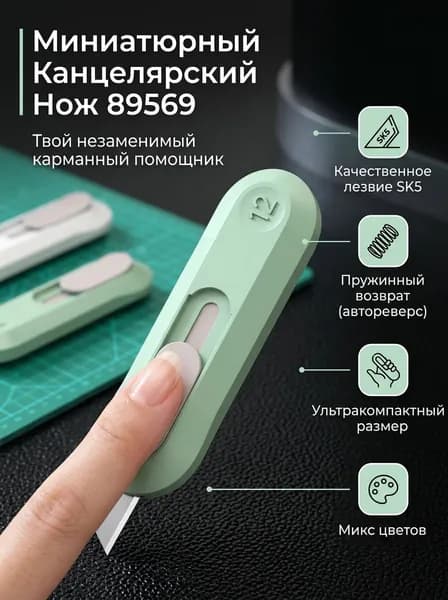 Мини-канцелярский нож с возвратным механизмом
