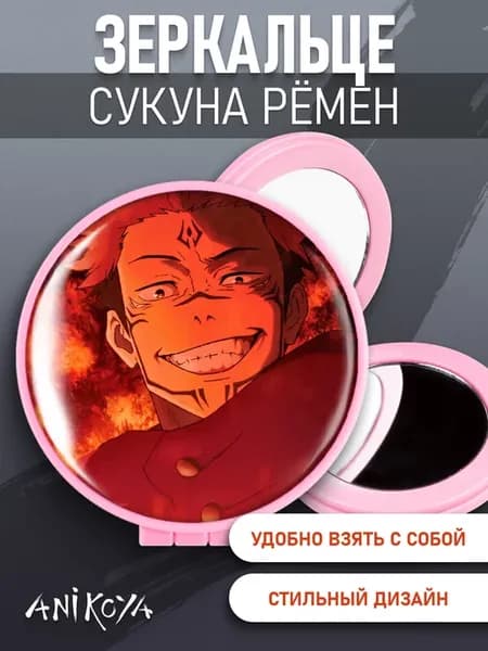 Зеркальце Магическая битва Сукуна Рёмен