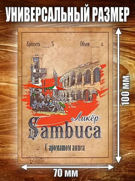 Этикетка "Ликер Самбука"