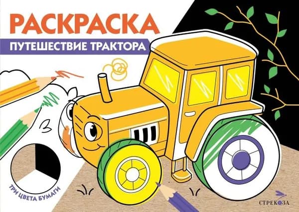 Раскраска "Путешествие трактора"