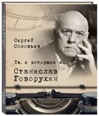 Те с которыми я Станислав Говорухин Тв