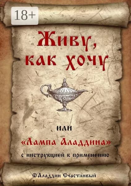 Живу, как хочу, или Лампа Аладдина с инструкцией к применению | Счастливый Аладдин | Электронная книга