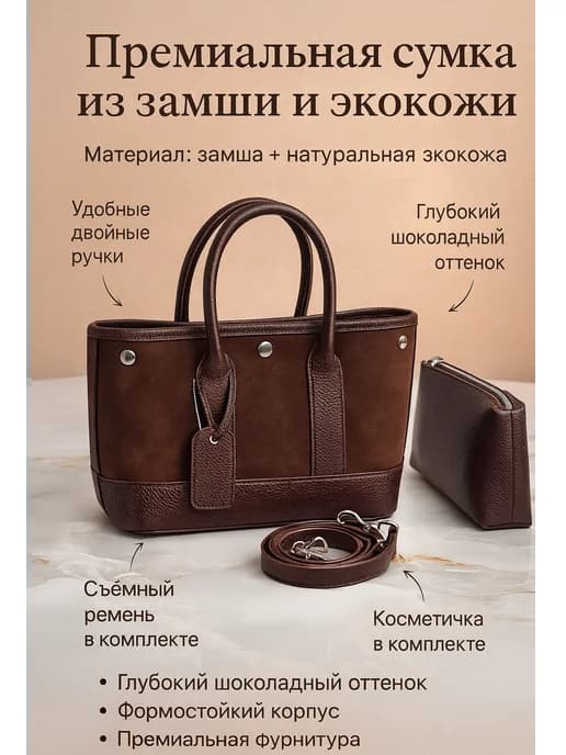 Премиальная сумка из замши и экокожи в насыщенном шоколаде