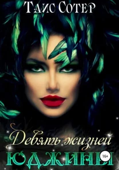 Девять жизней Юджины | Сотер Таис | Электронная книга