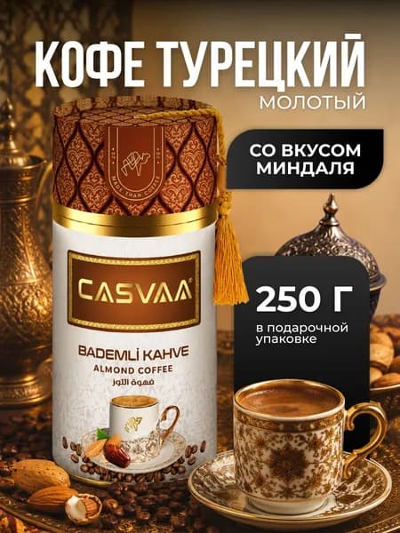 Кофейный напиток молотый со вкусом миндаля 250 гр
