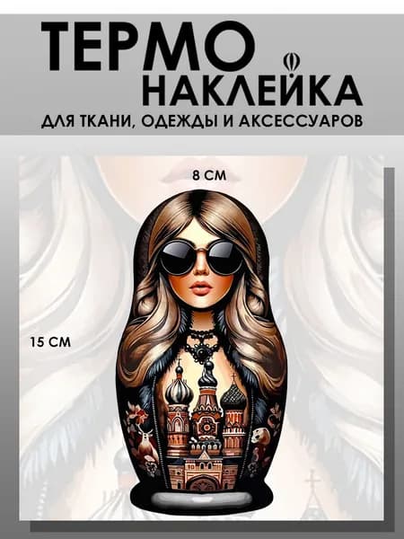 Термонаклейка для одежды. Заплатка - Матрешка. Кремль