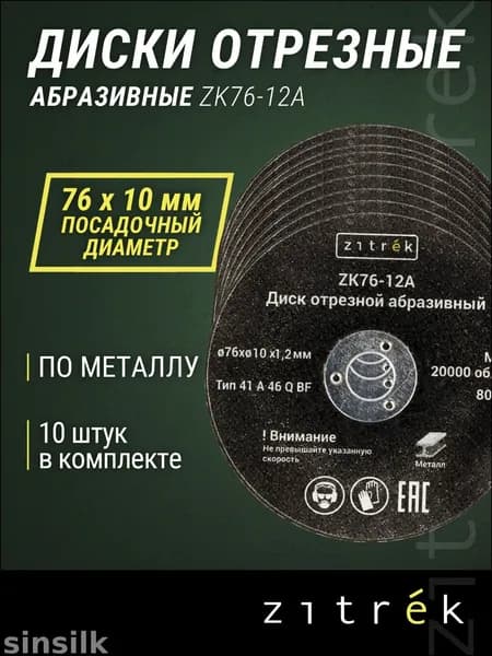 Круг отрезной 76 x 1.2 x 10; №3
