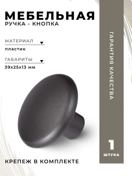 Ручка-кнопка К17 графит BRANTE, ручка для шкафов, комодов, для кухонного гарнитура, для мебели
