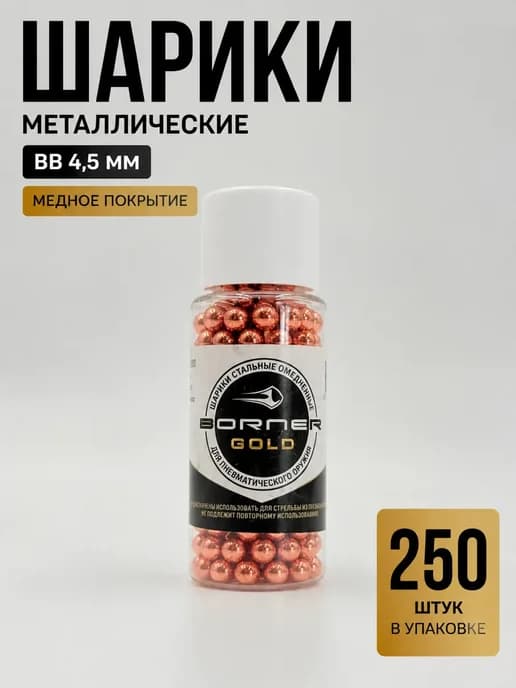 Пули шарики омедненные стальные для пневматического оружия