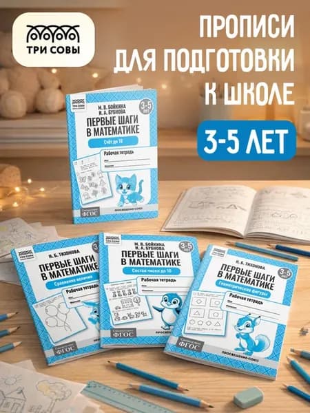 Прописи по математике дошкольника 3-5 лет набор 4 штуки