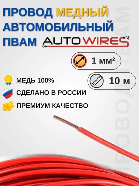Провод автомобильный для проводки, ПВАМ Красный, сечение жилы 1,0 кв.мм., длина 10 м AUTOWIRES