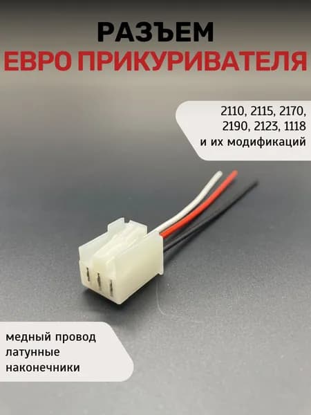 Разъем евро прикуривателя совместим с 2110,2115,2170,2190,2123, 1118 и их модификаций