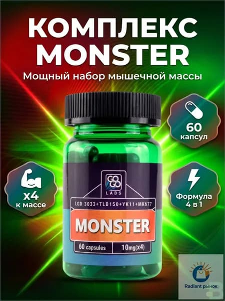 Анаболический комплекс MONSTER (MIX MK-677+3033+TLB150+YK11) Монстер 60капсул