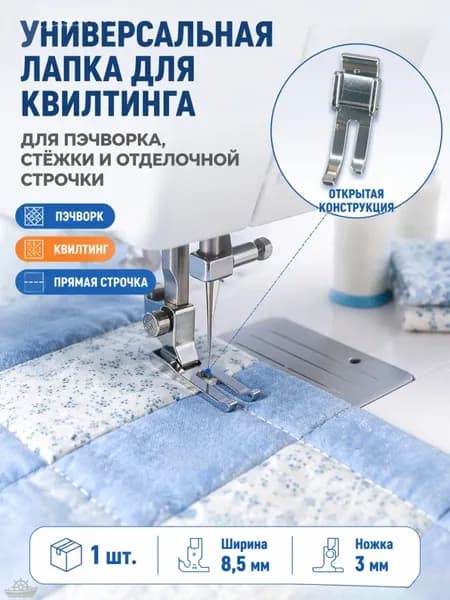 Узкая лапка для прямой строчки и вшивания молнии 8,5 мм / Однорожковая лапка (ширина рожка 3 мм) / Универсальная для бытовых швейных машин / 1 шт.