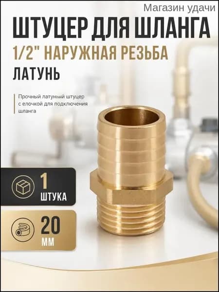 Штуцер для шланга 1/2, 20 мм, наружная, латунь