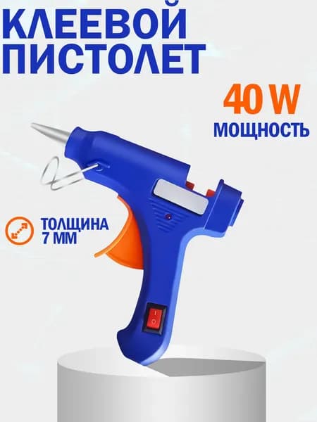Клеевой пистолет для рукоделия (горячего клея) для стержней 7 мм.