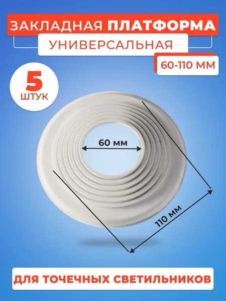 Закладная платформа для светильника круглая, D 60-110 мм