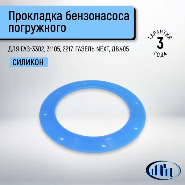 Прокладка бензонасоса погружного ГАЗ-3302, 31105, 2217, ГАЗель NEXT дв.405 ПТП