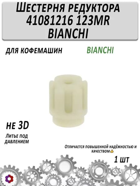 Шестерня привода редуктора 41081216 123MR кофемашин BIANCHI