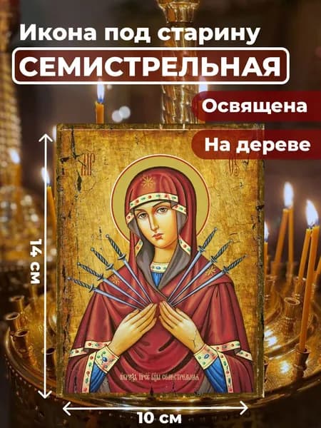 Икона на дереве "Божия Матерь Семистрельная", 10*14 см