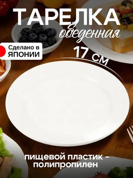 Тарелка десертная плаcтиковая Д17х1,2 см
