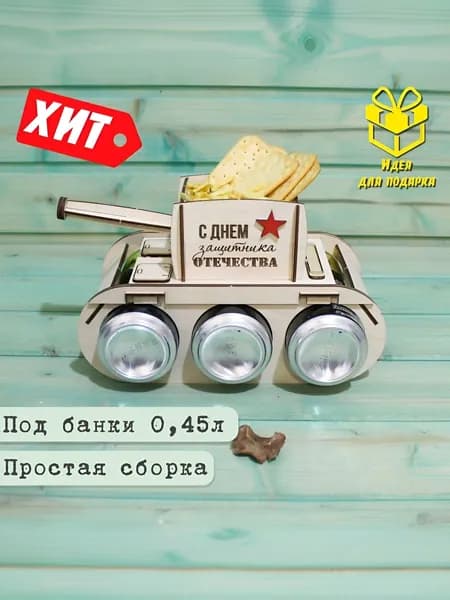 Танк под пиво, Подарок на 23 Февраля, с гравировкой Защитнику Отечества, Мини-бар упаковка