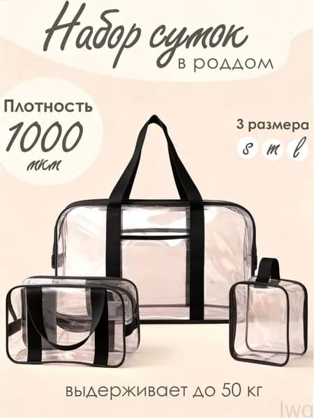 Комплект сумок в роддом особо прочные 1000 мкм