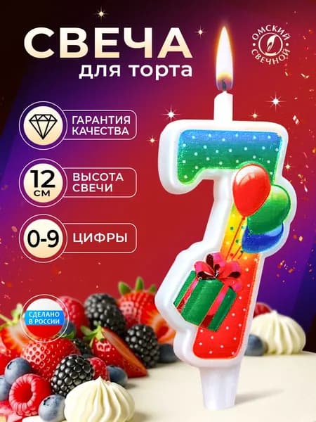 Свеча для торта, цифра 7, с подарком