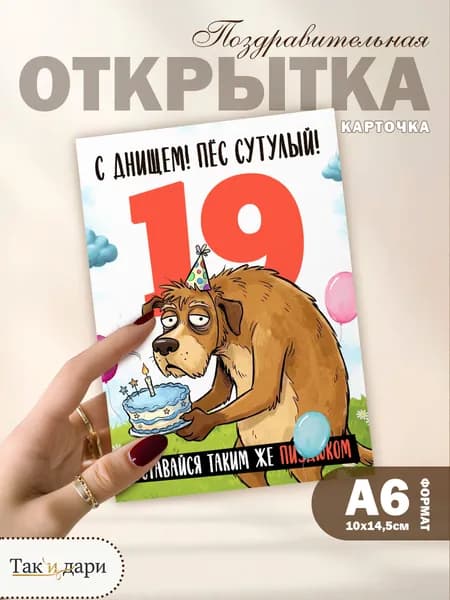 Открытка с приколом с днём рождения 19 лет