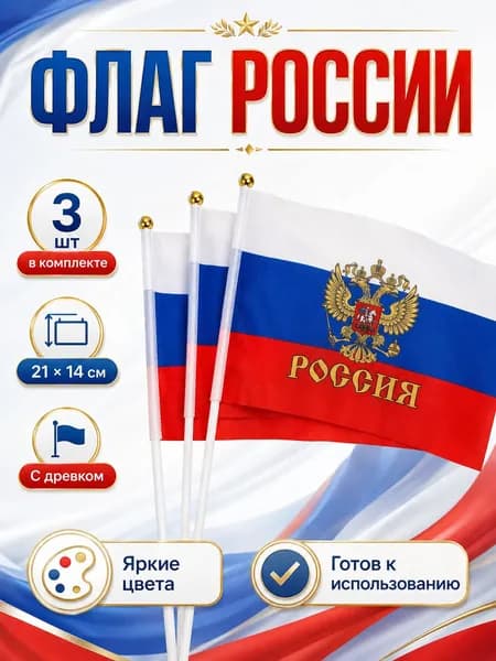 Флаг России на палочке 3 шт, 21х14 см, флажок РФ с гербом на древке для праздников, спорта, мероприятий и болельщиков