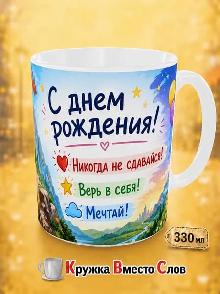 Кружка с принтом и надписью "С днем рождения!" (никогда не сдавайся), подарок на день рождения, Кружка Вместо Слов