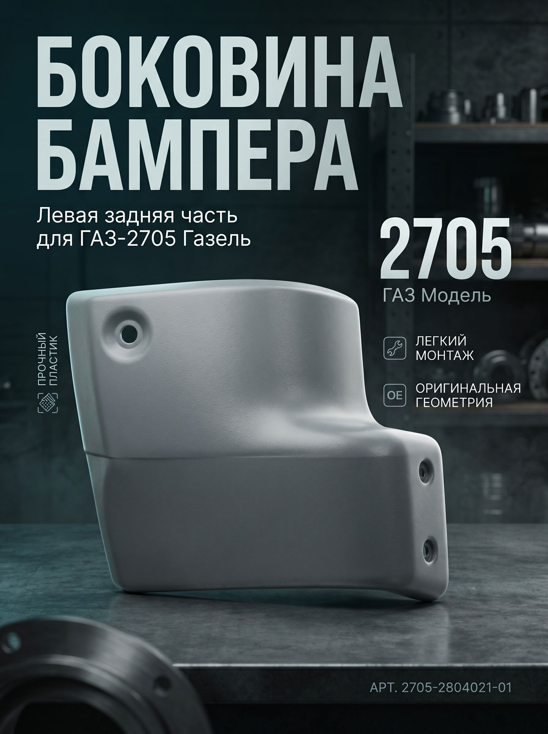 Боковина бампера заднего левая Н/О Газ-2705